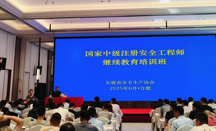 省安全生产协会举办2025年第二期中级注册安全工程师继续教育培训班
